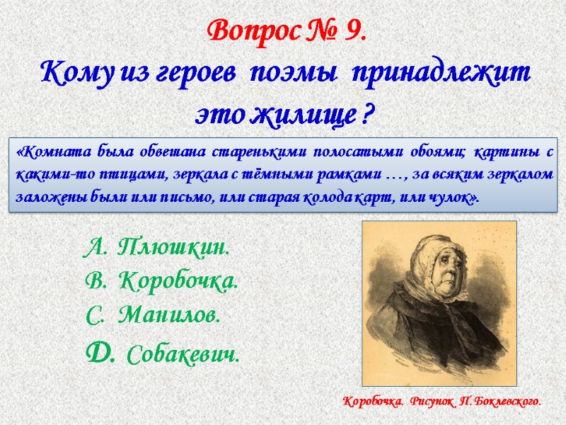 Вопрос № 9.   Кому из героев  поэмы  принадлежит это жилище